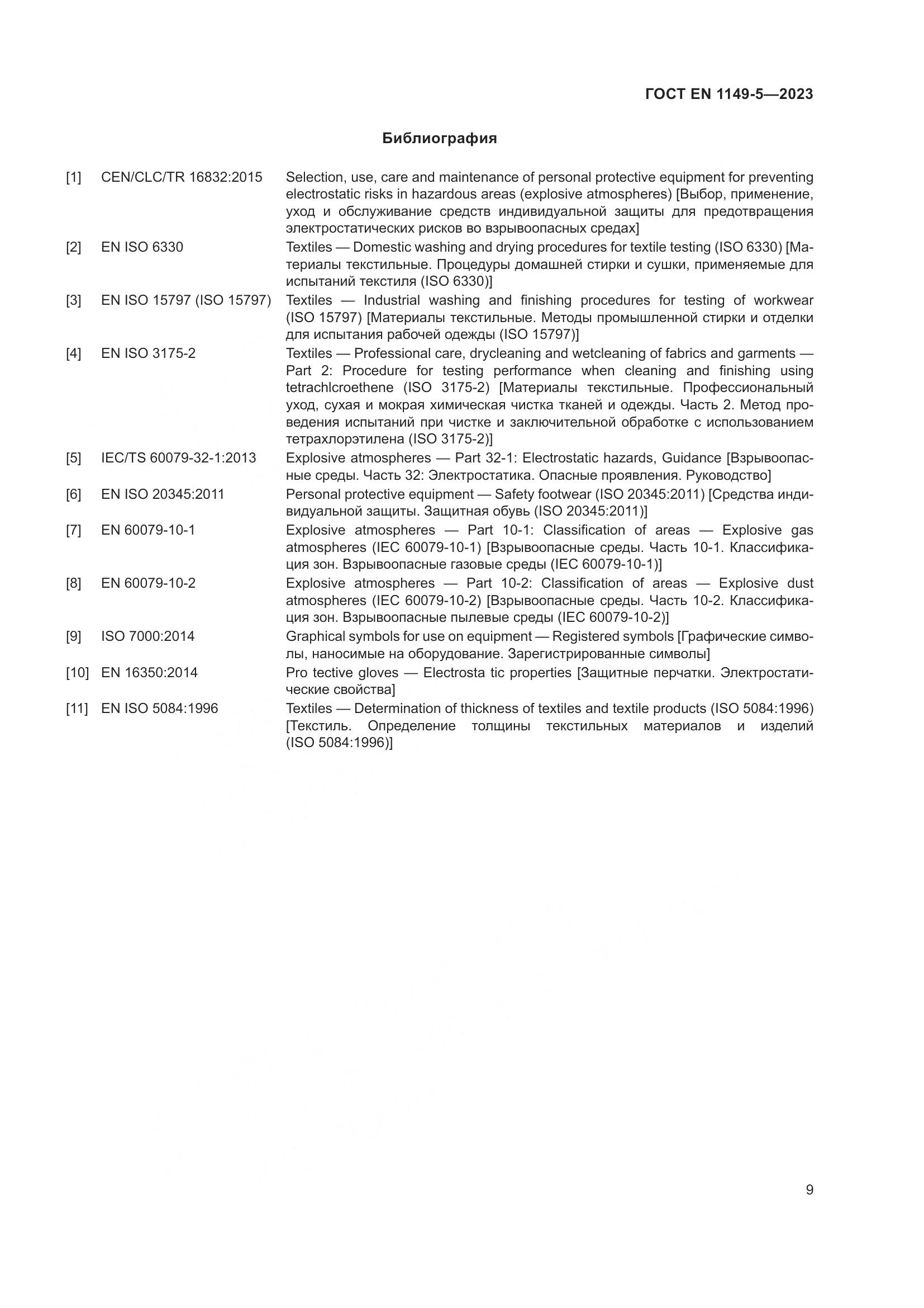 ГОСТ EN 1149-5-2023, страница 15