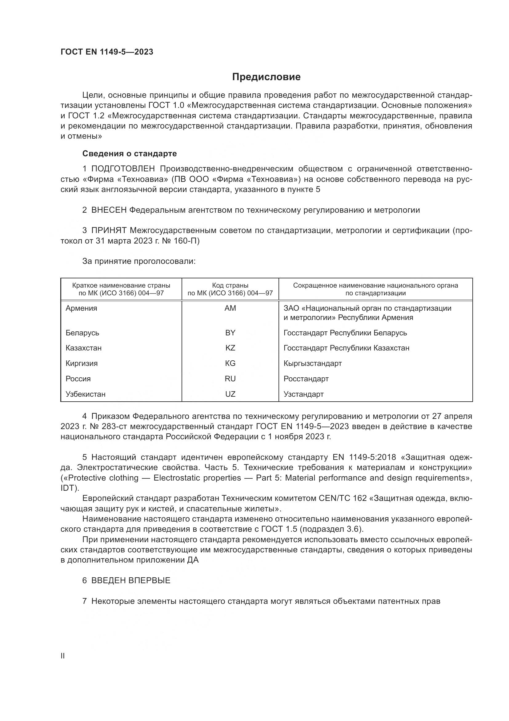 ГОСТ EN 1149-5-2023, страница 2