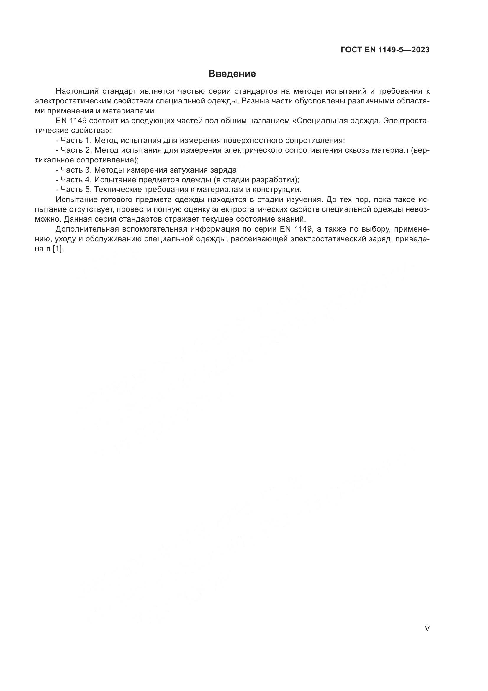 ГОСТ EN 1149-5-2023, страница 5
