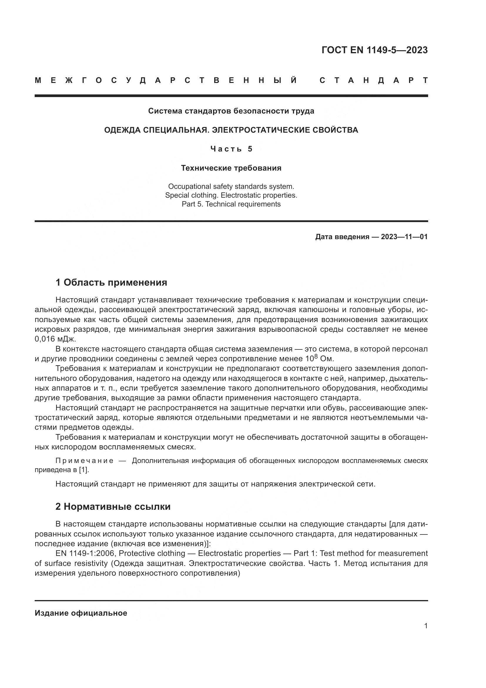 ГОСТ EN 1149-5-2023, страница 7