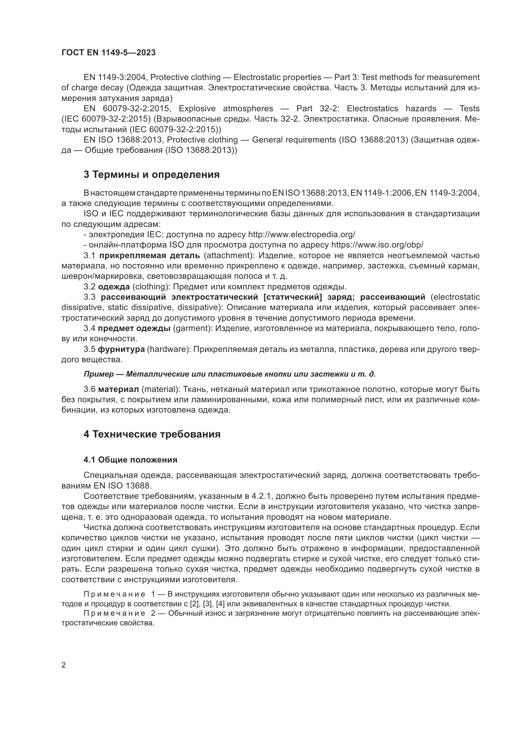 ГОСТ EN 1149-5-2023, страница 8