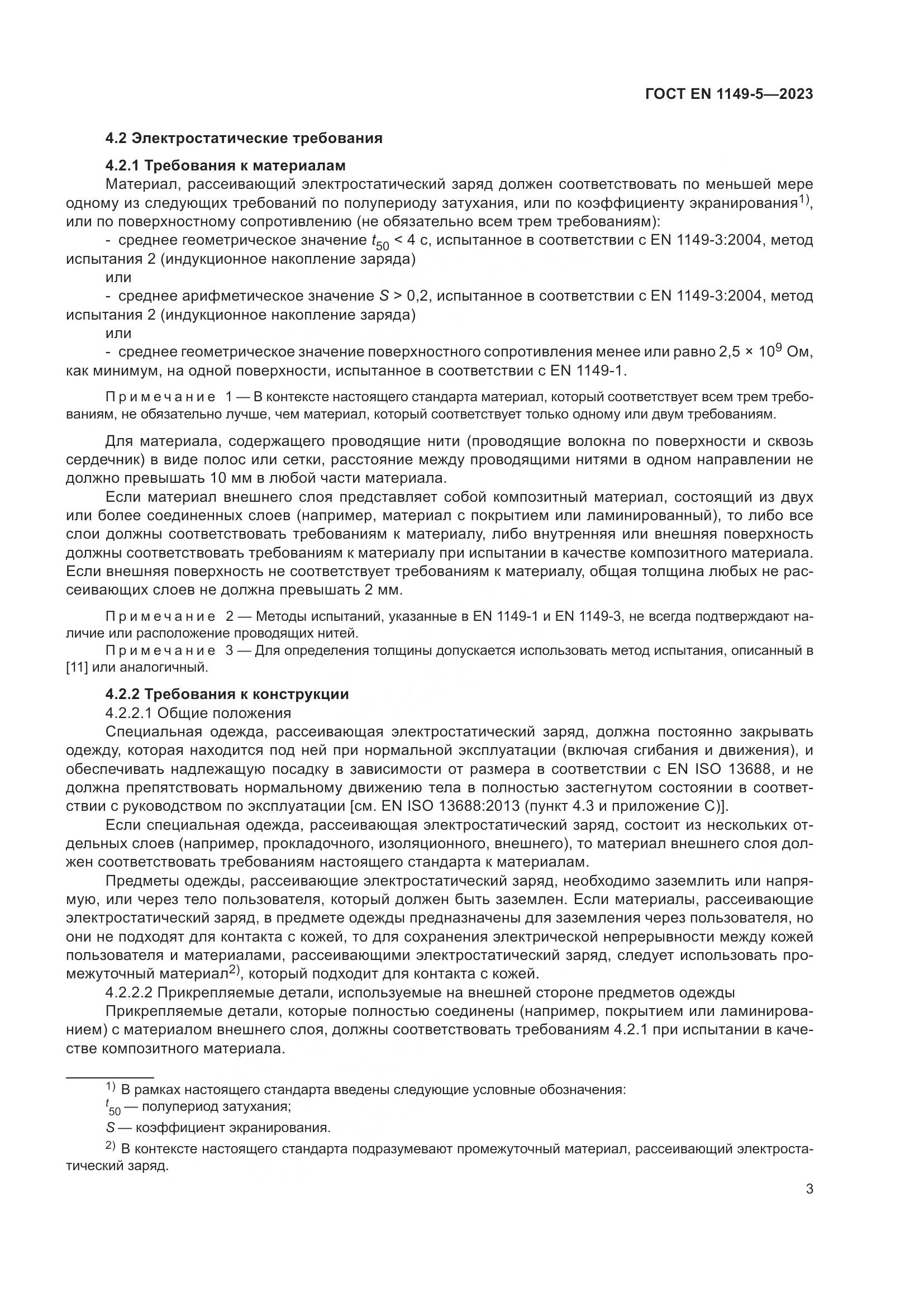 ГОСТ EN 1149-5-2023, страница 9