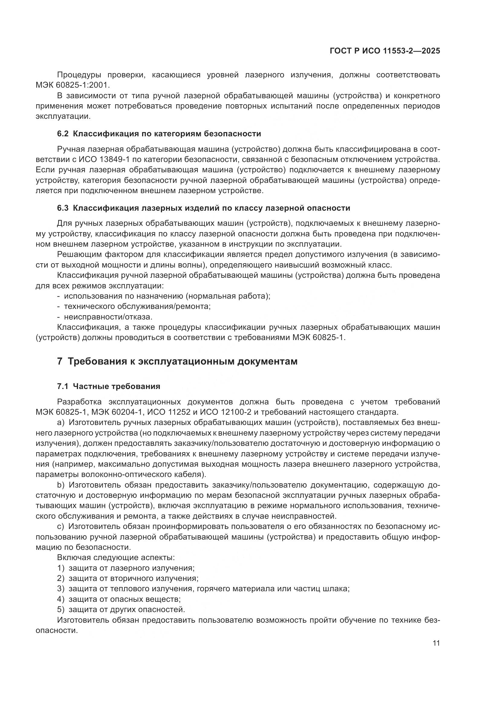 ГОСТ Р ИСО 11553-2-2025, страница 15