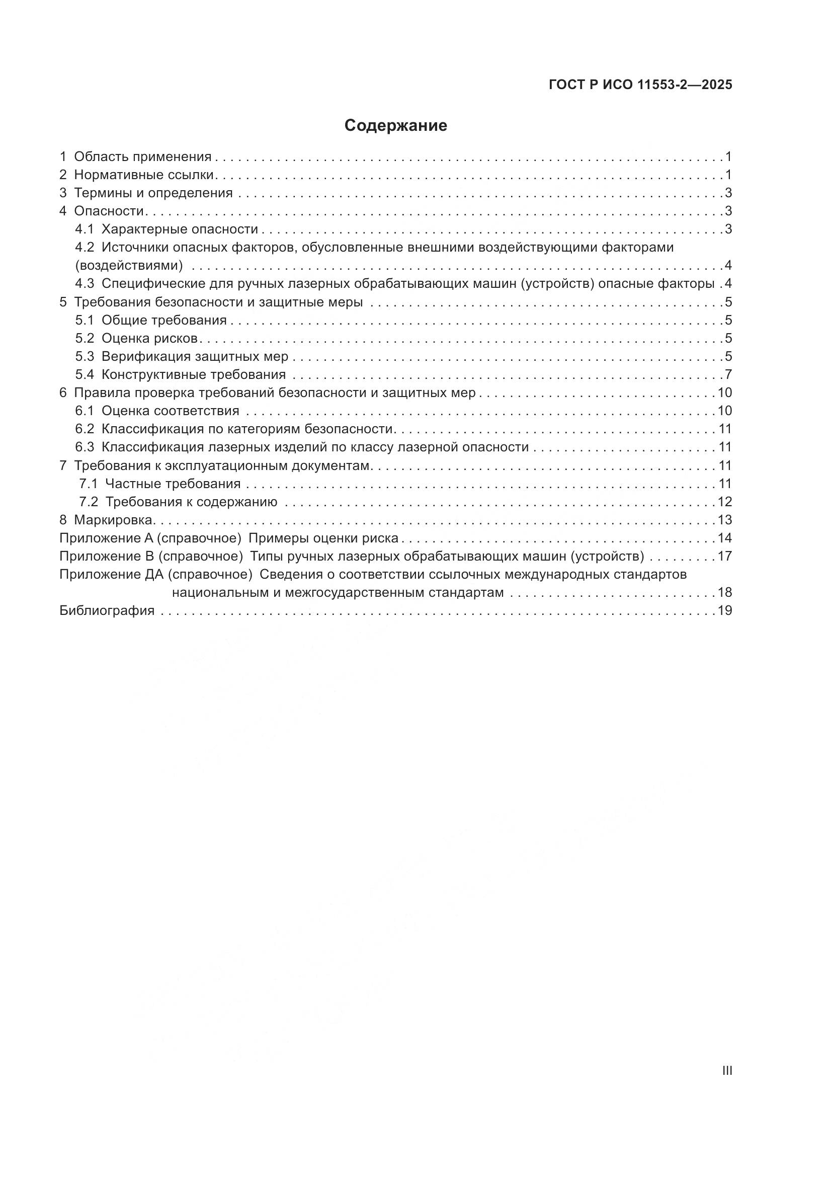 ГОСТ Р ИСО 11553-2-2025, страница 3