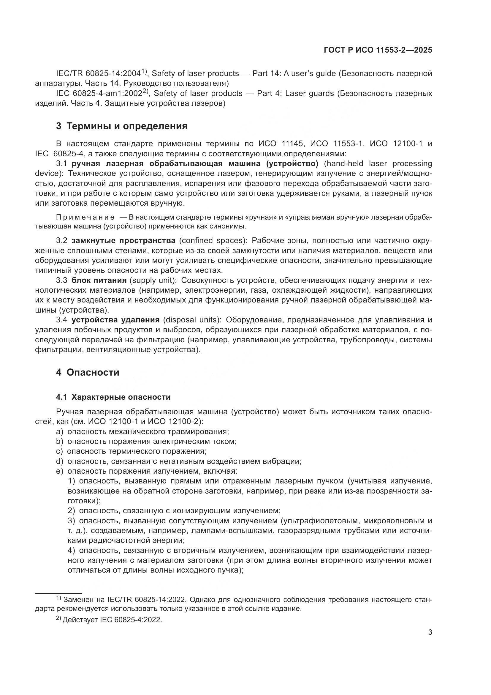 ГОСТ Р ИСО 11553-2-2025, страница 7