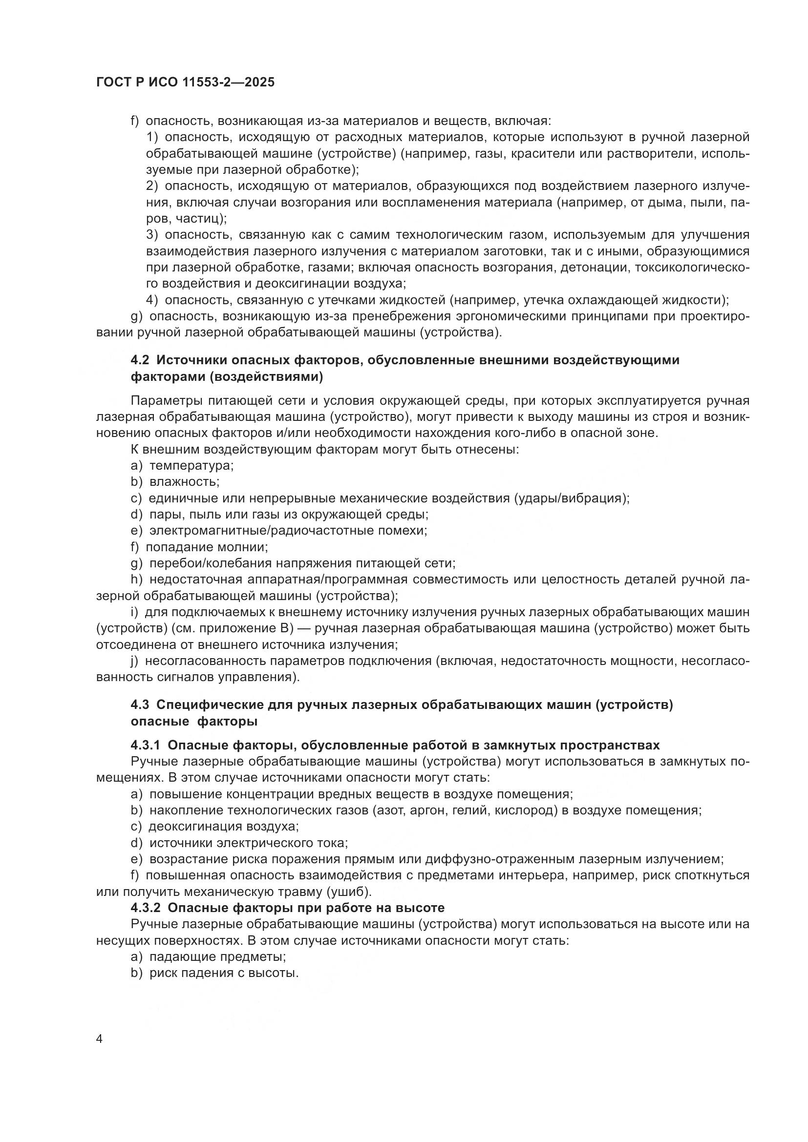 ГОСТ Р ИСО 11553-2-2025, страница 8