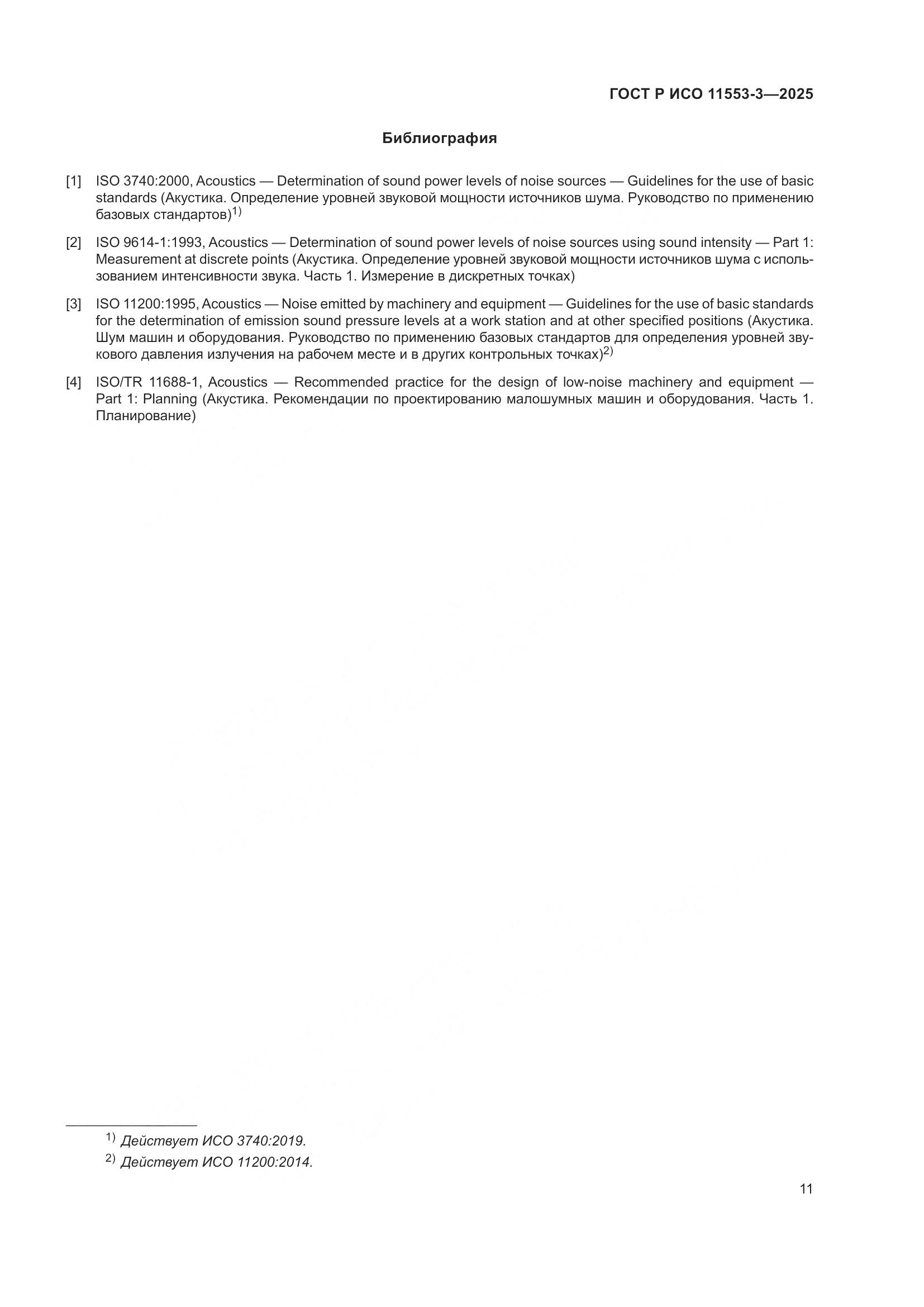 ГОСТ Р ИСО 11553-3-2025, страница 15