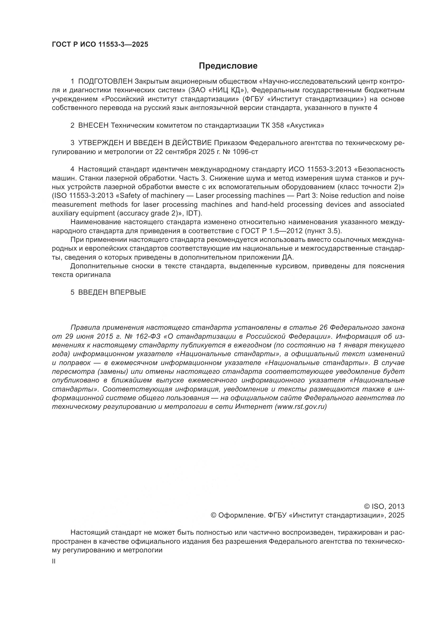 ГОСТ Р ИСО 11553-3-2025, страница 2