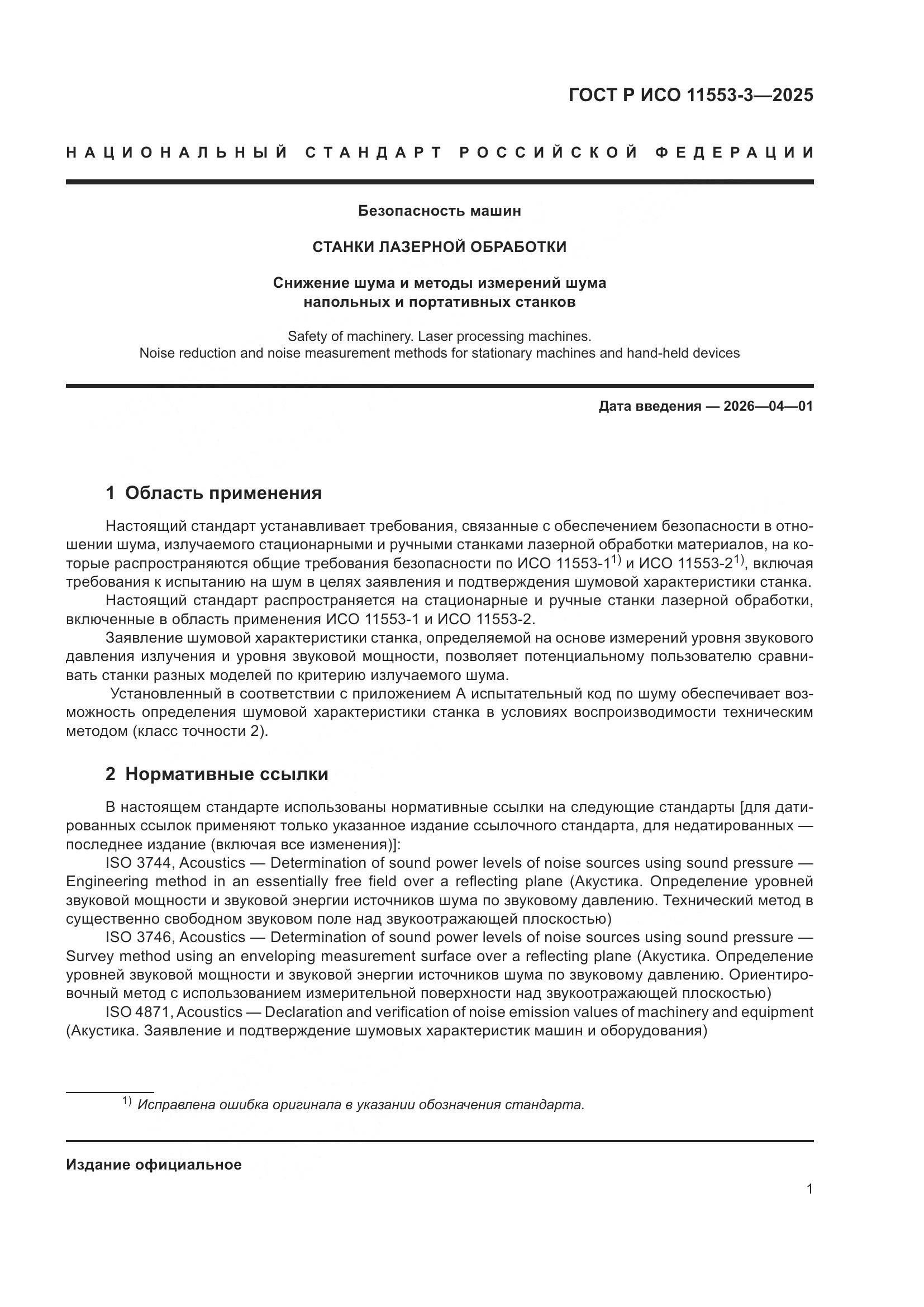 ГОСТ Р ИСО 11553-3-2025, страница 5