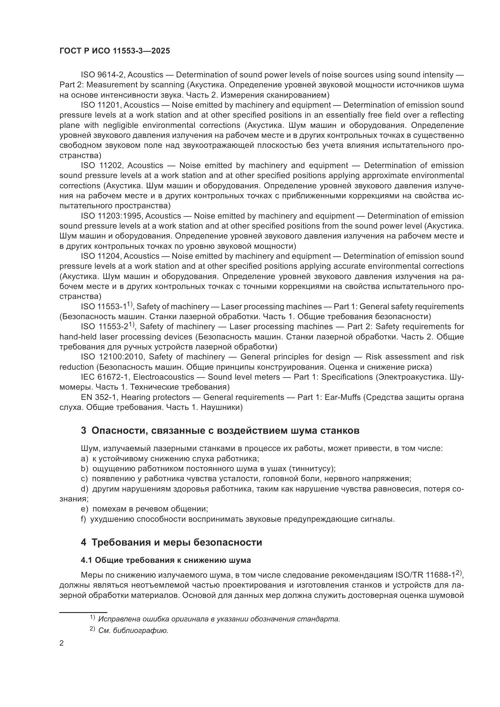 ГОСТ Р ИСО 11553-3-2025, страница 6