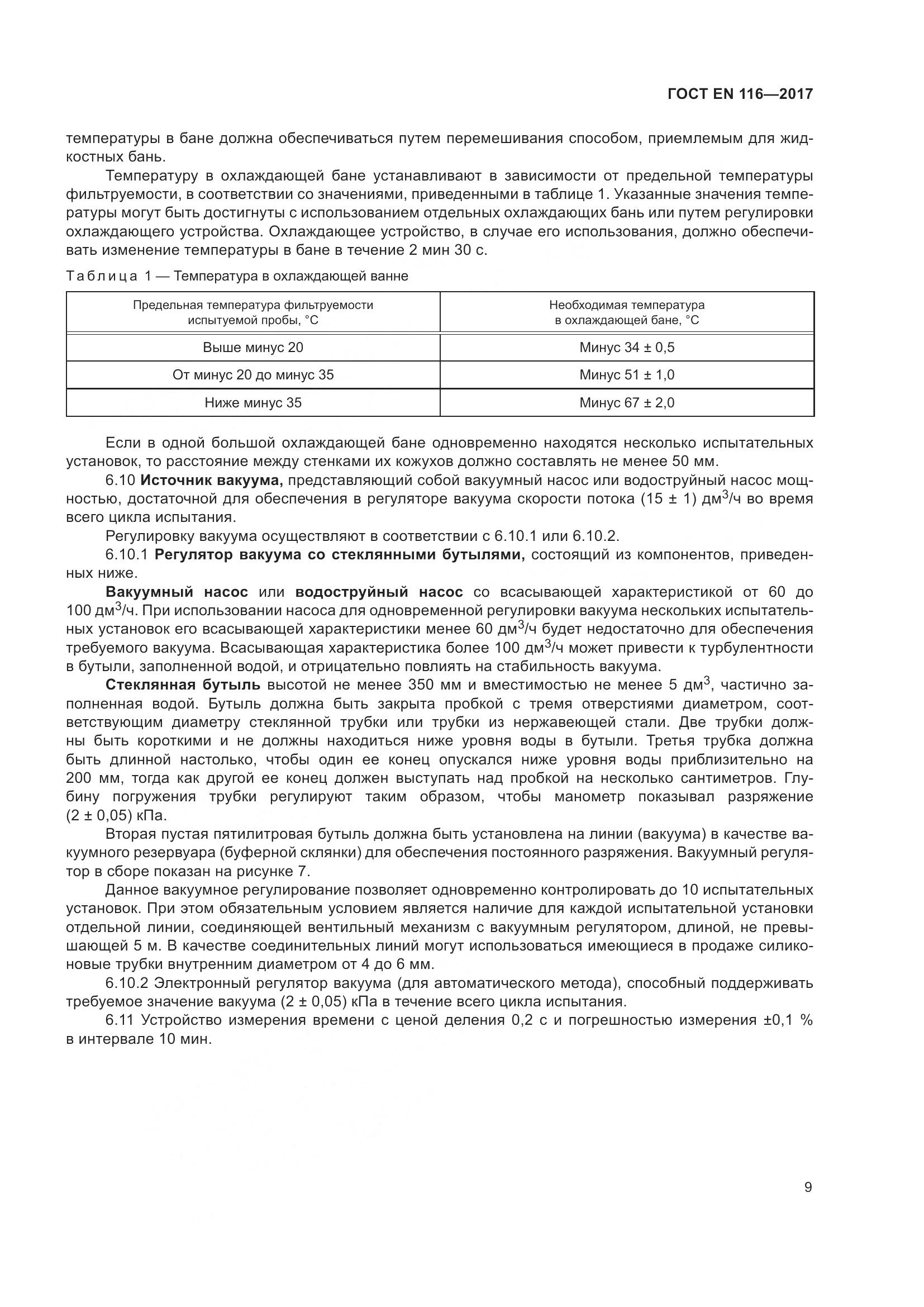ГОСТ EN 116-2017, страница 15