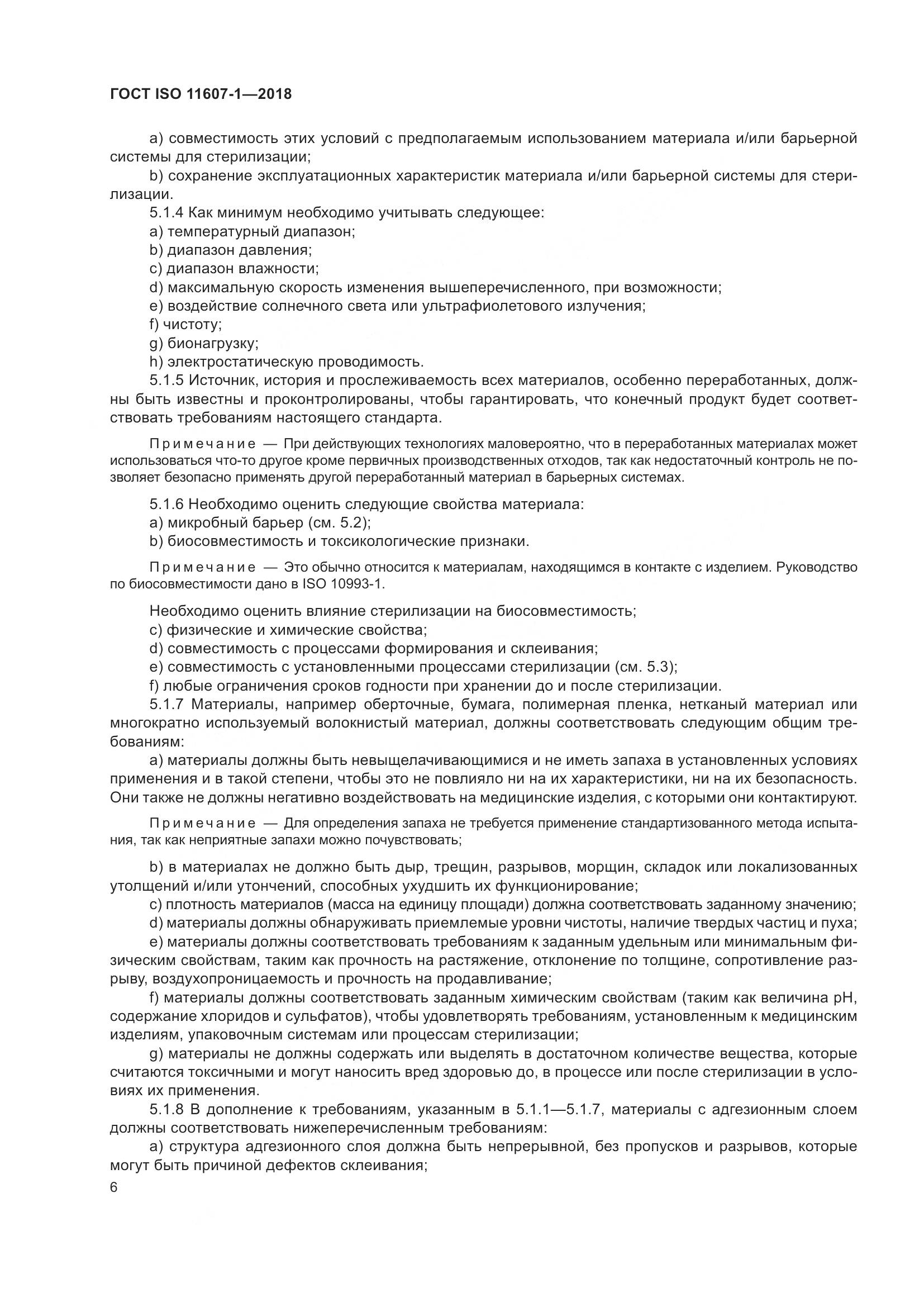 ГОСТ ISO 11607-1-2018, страница 13