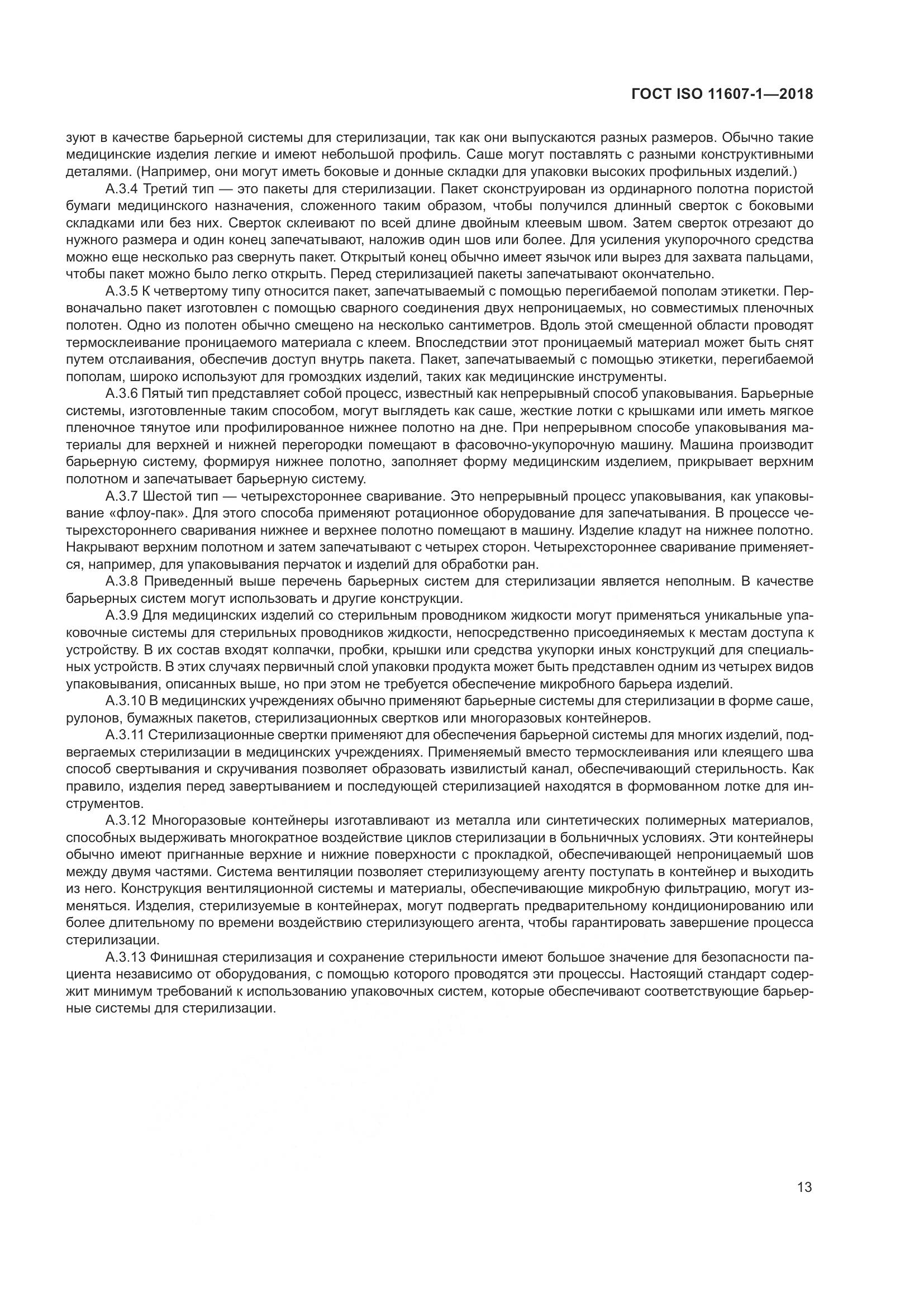 ГОСТ ISO 11607-1-2018, страница 20