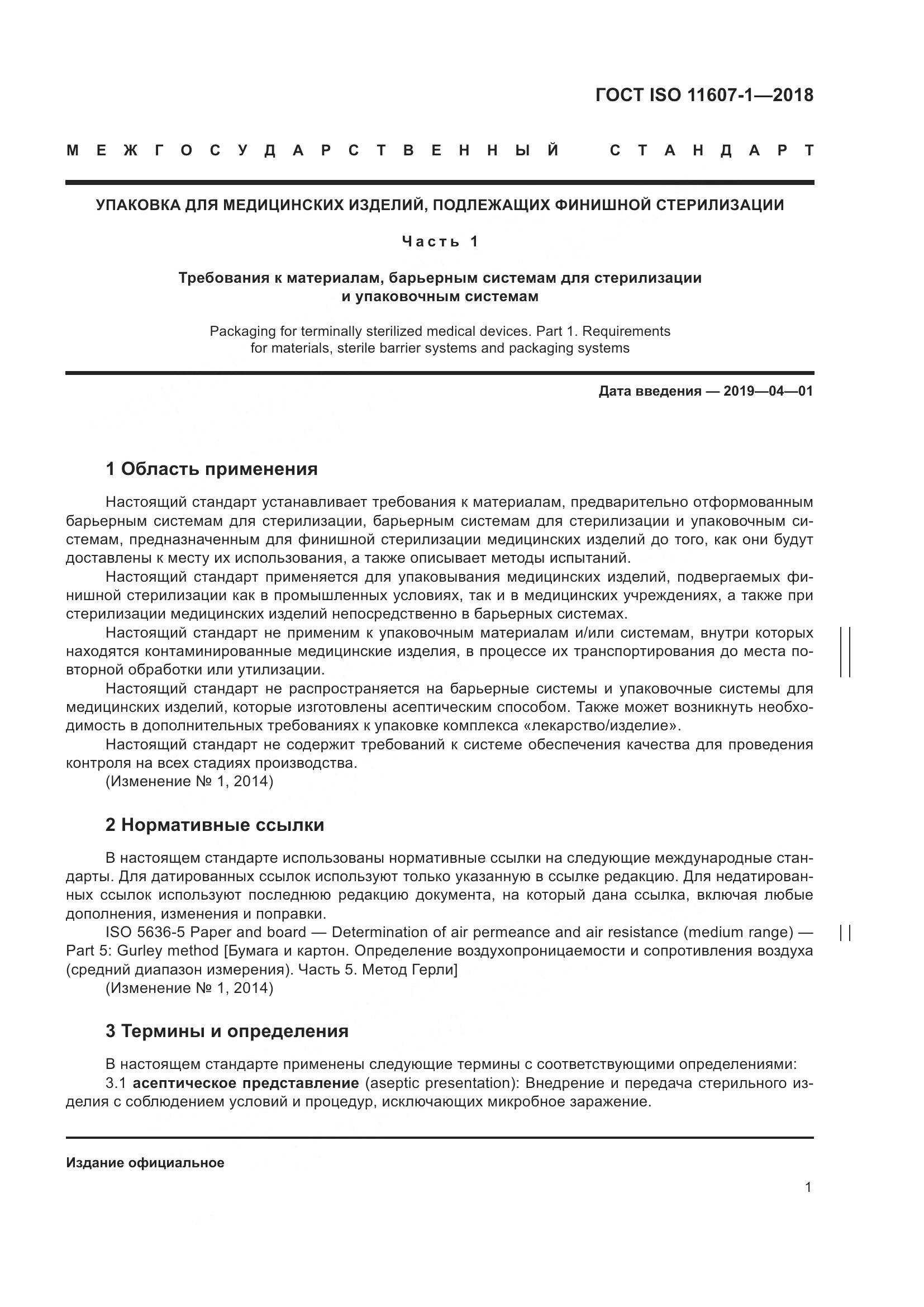 ГОСТ ISO 11607-1-2018, страница 8