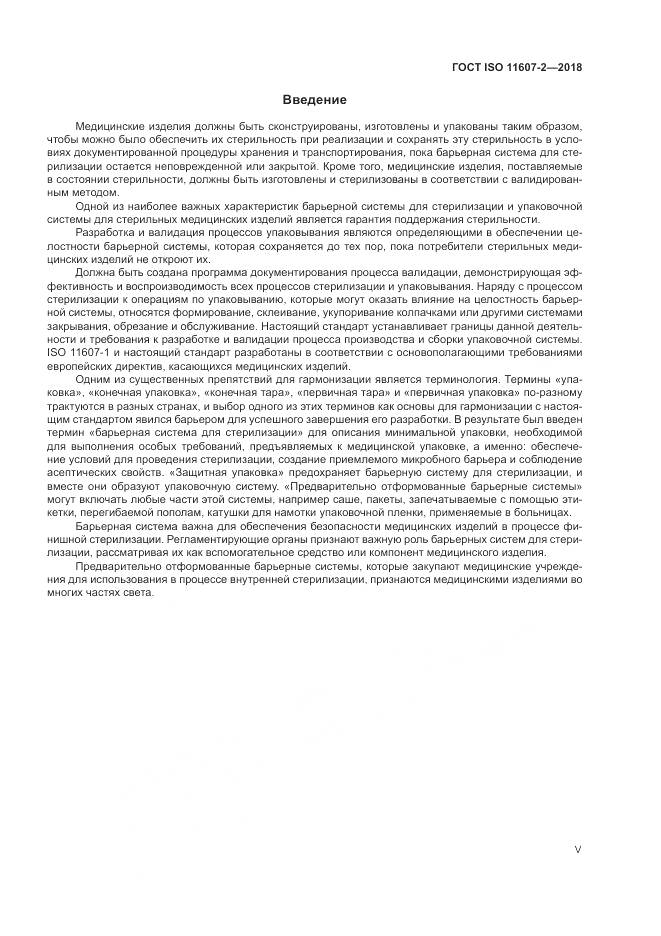 ГОСТ ISO 11607-2-2018, страница 5