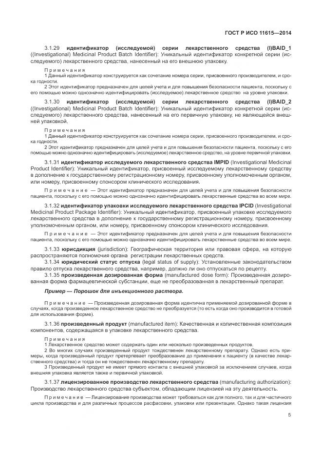 ГОСТ Р ИСО 11615-2014, страница 11