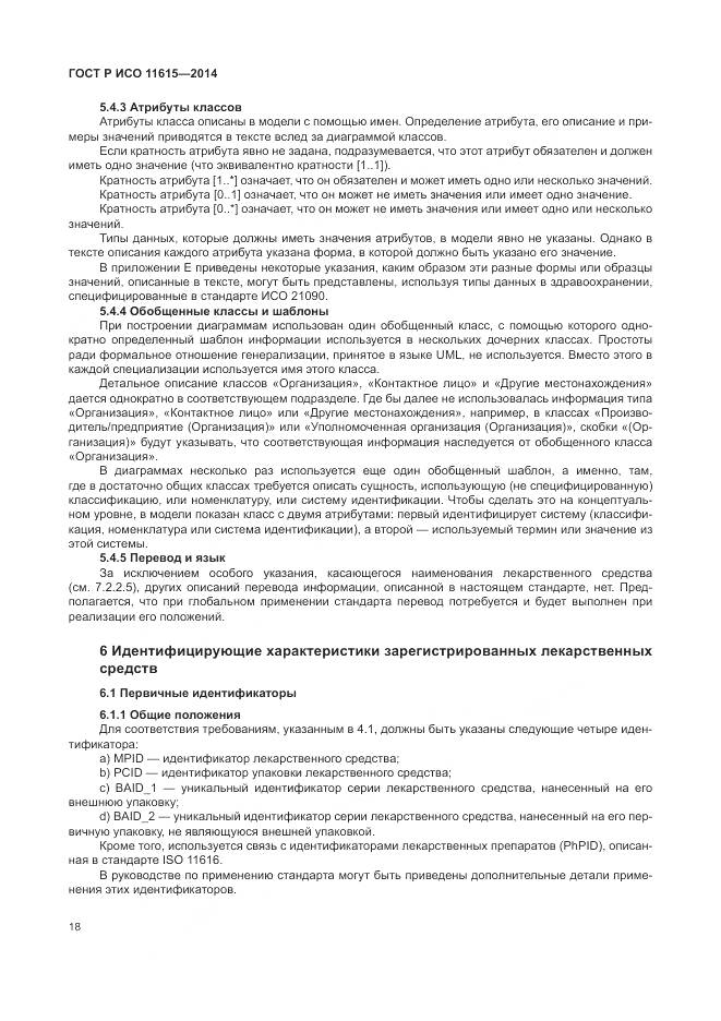 ГОСТ Р ИСО 11615-2014, страница 24