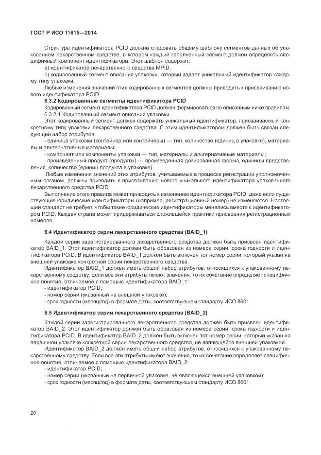 ГОСТ Р ИСО 11615-2014, страница 26