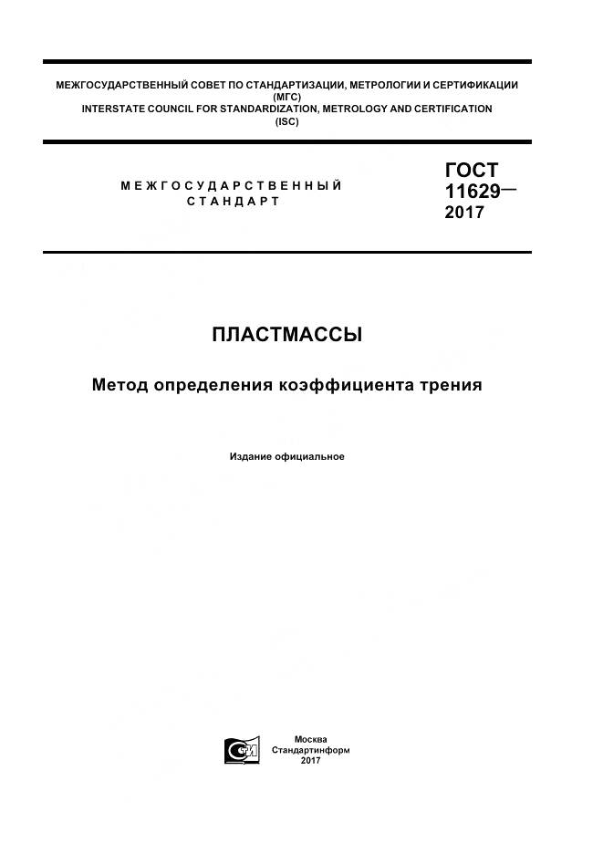 ГОСТ 11629-2017, страница 1