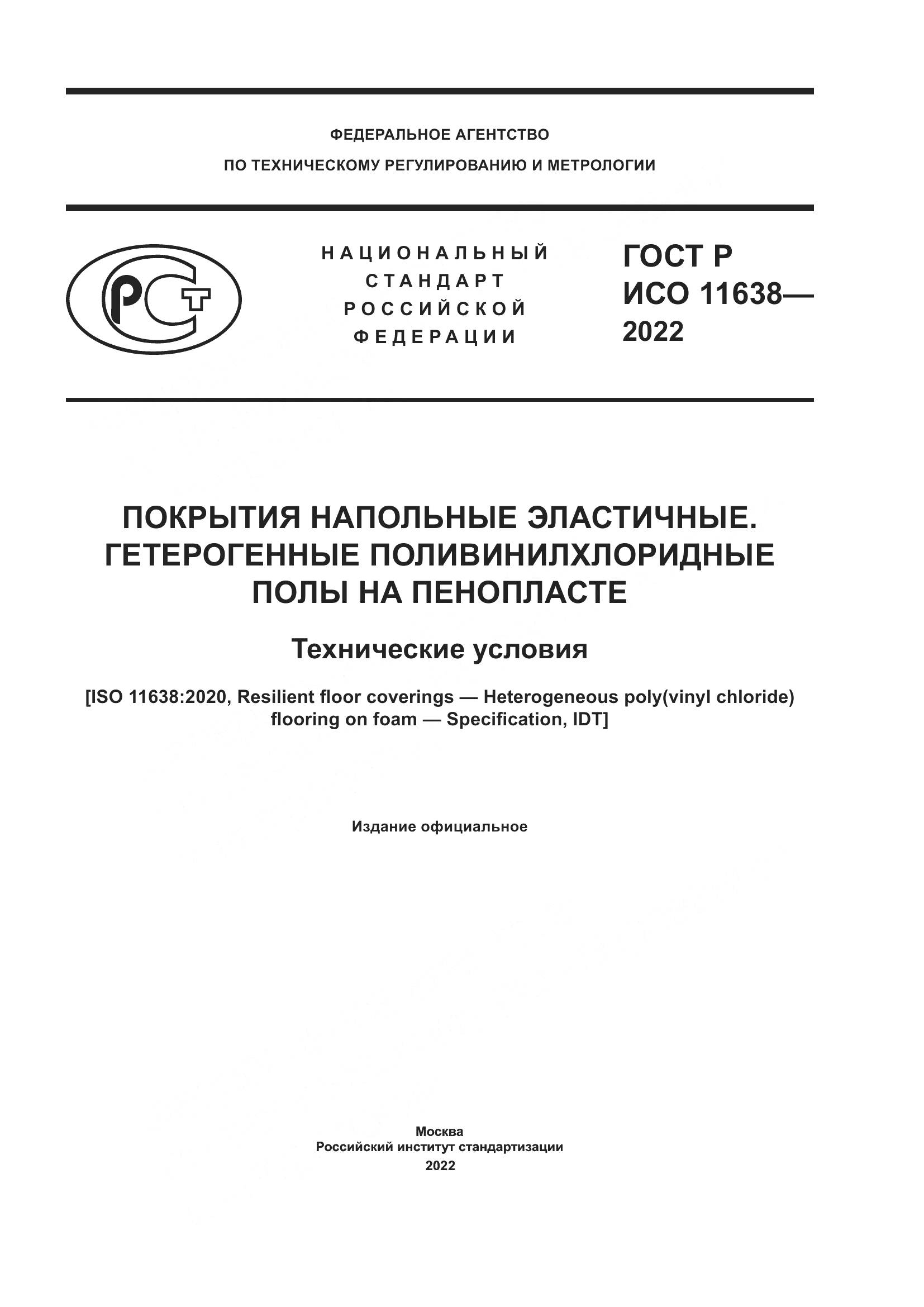 ГОСТ Р ИСО 11638-2022, страница 1
