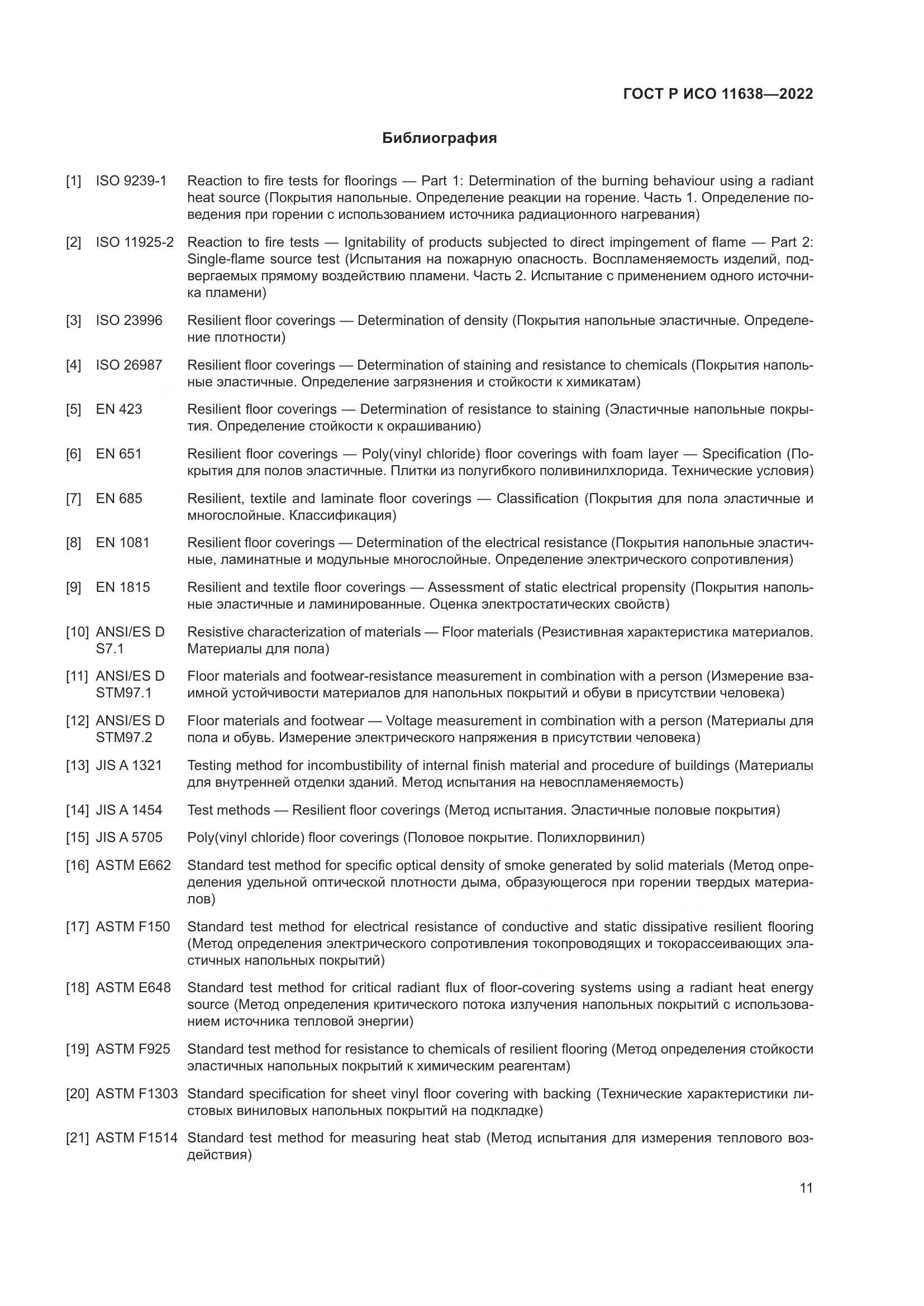 ГОСТ Р ИСО 11638-2022, страница 16