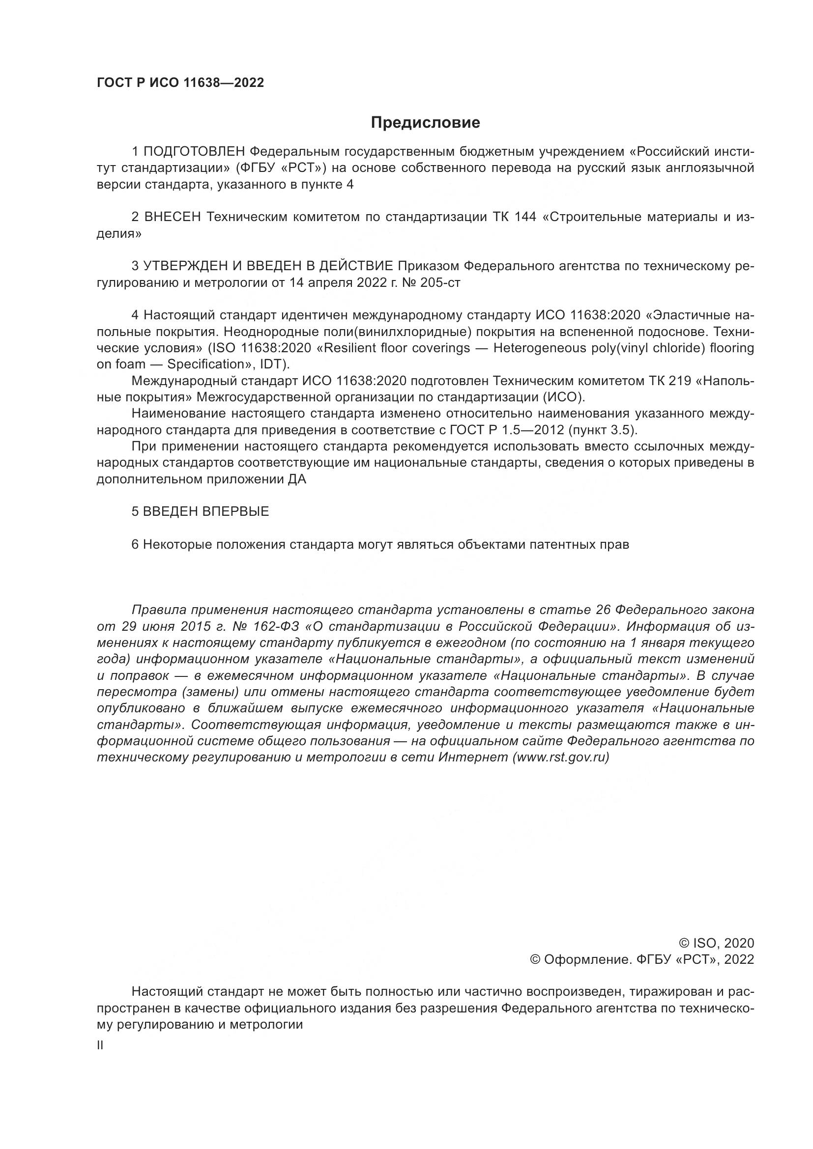 ГОСТ Р ИСО 11638-2022, страница 2