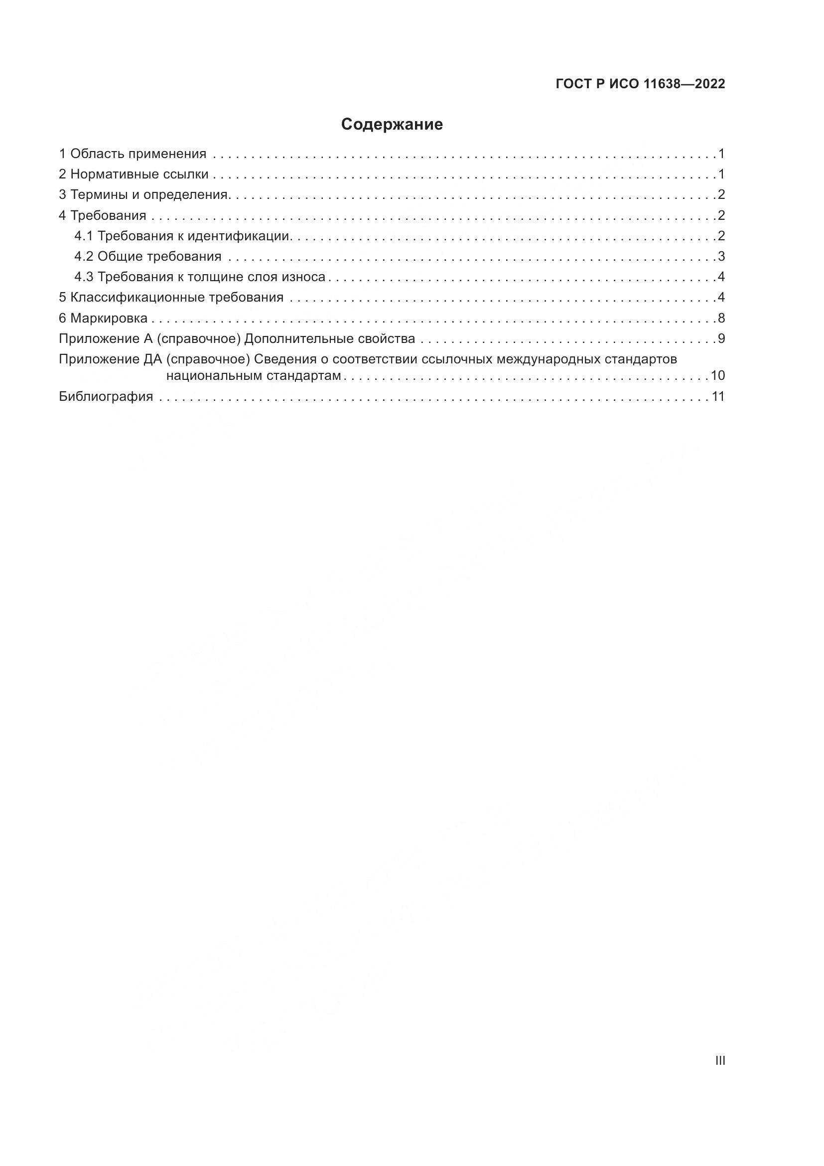 ГОСТ Р ИСО 11638-2022, страница 3