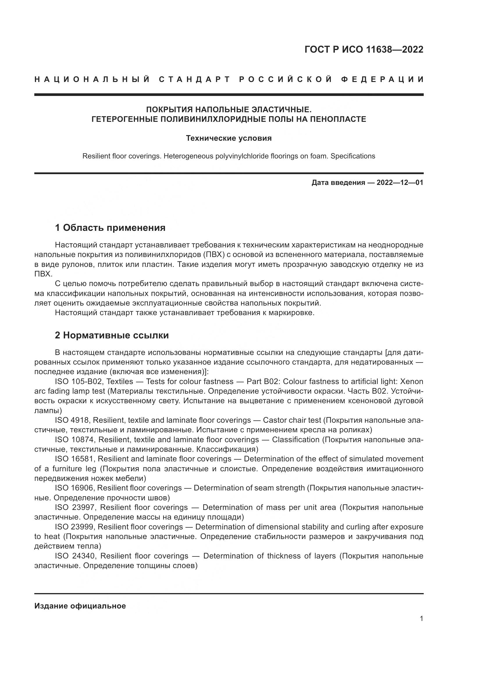 ГОСТ Р ИСО 11638-2022, страница 6