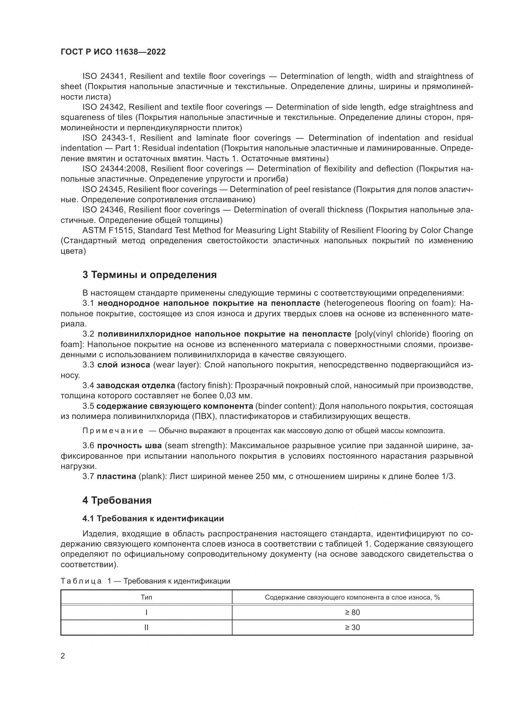 ГОСТ Р ИСО 11638-2022, страница 7