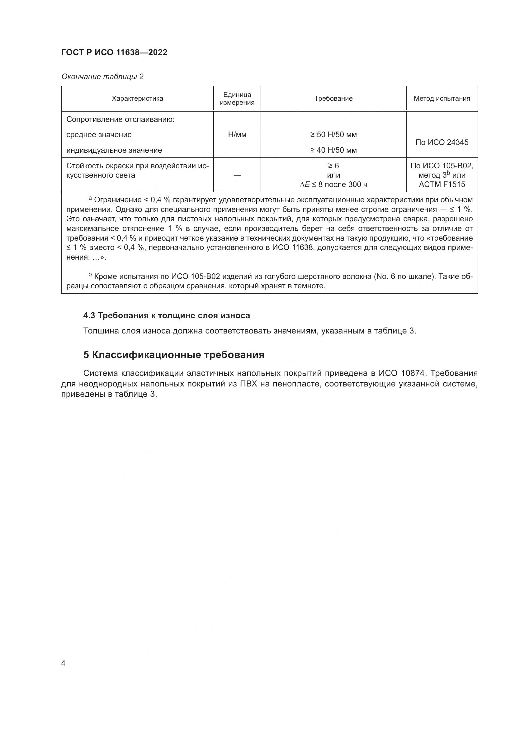 ГОСТ Р ИСО 11638-2022, страница 9