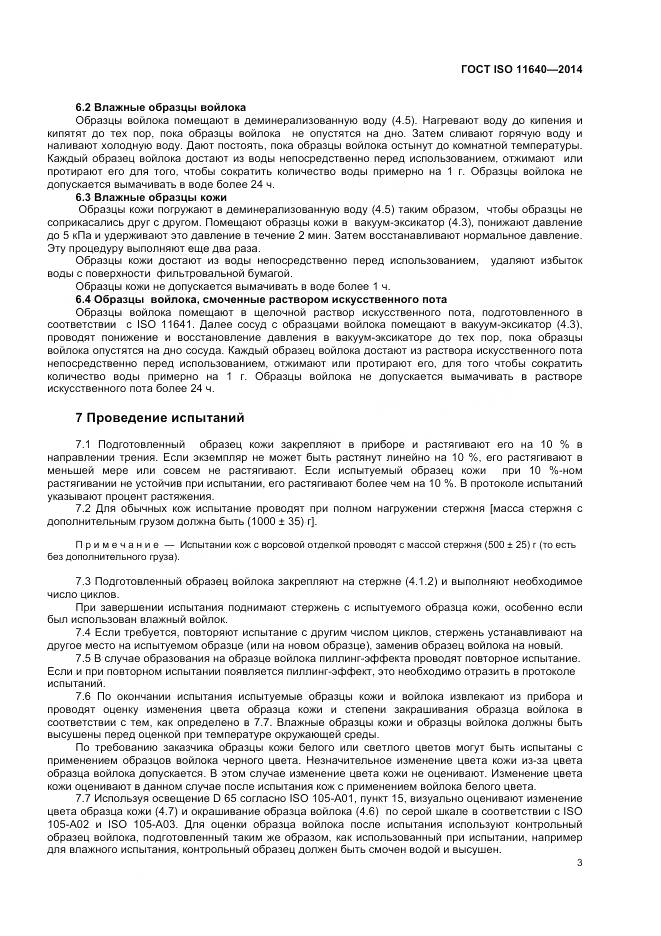 ГОСТ ISO 11640-2014, страница 5