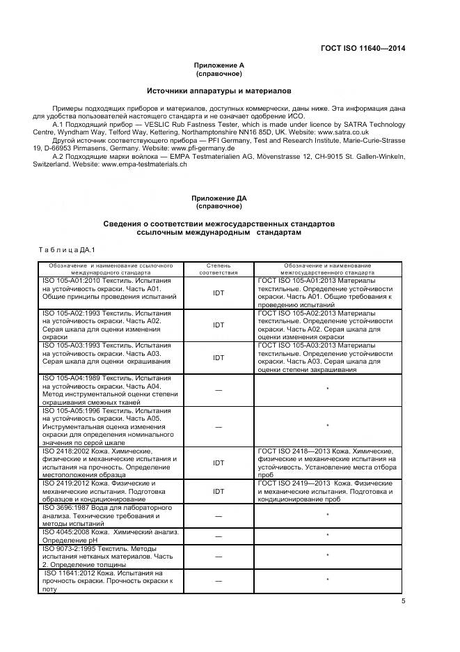 ГОСТ ISO 11640-2014, страница 7