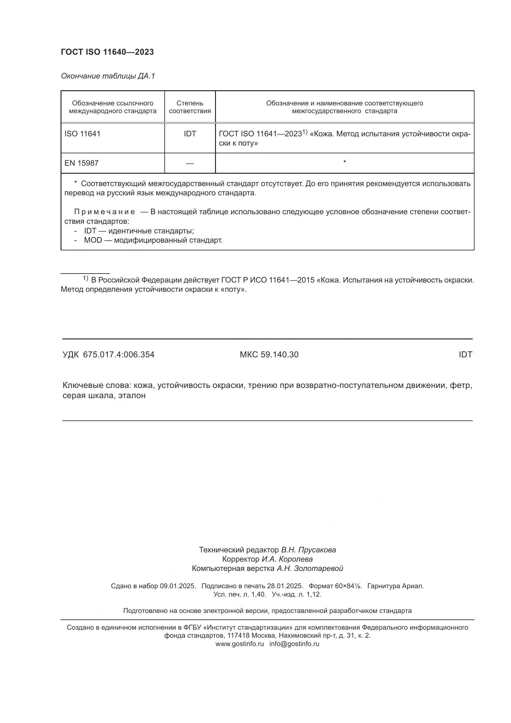 ГОСТ ISO 11640-2023, страница 12