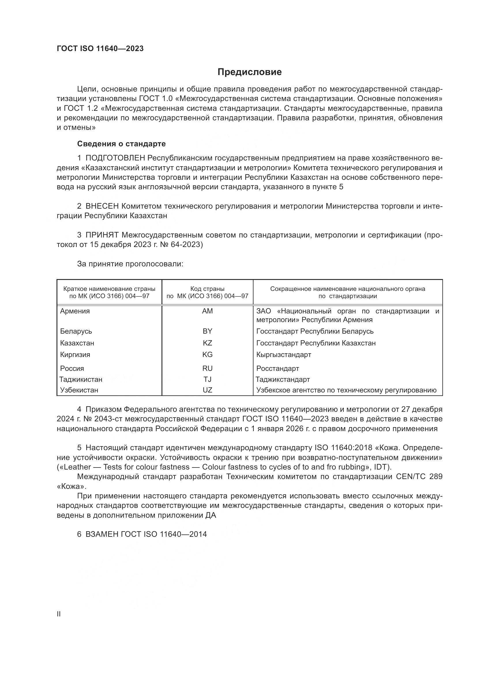 ГОСТ ISO 11640-2023, страница 2