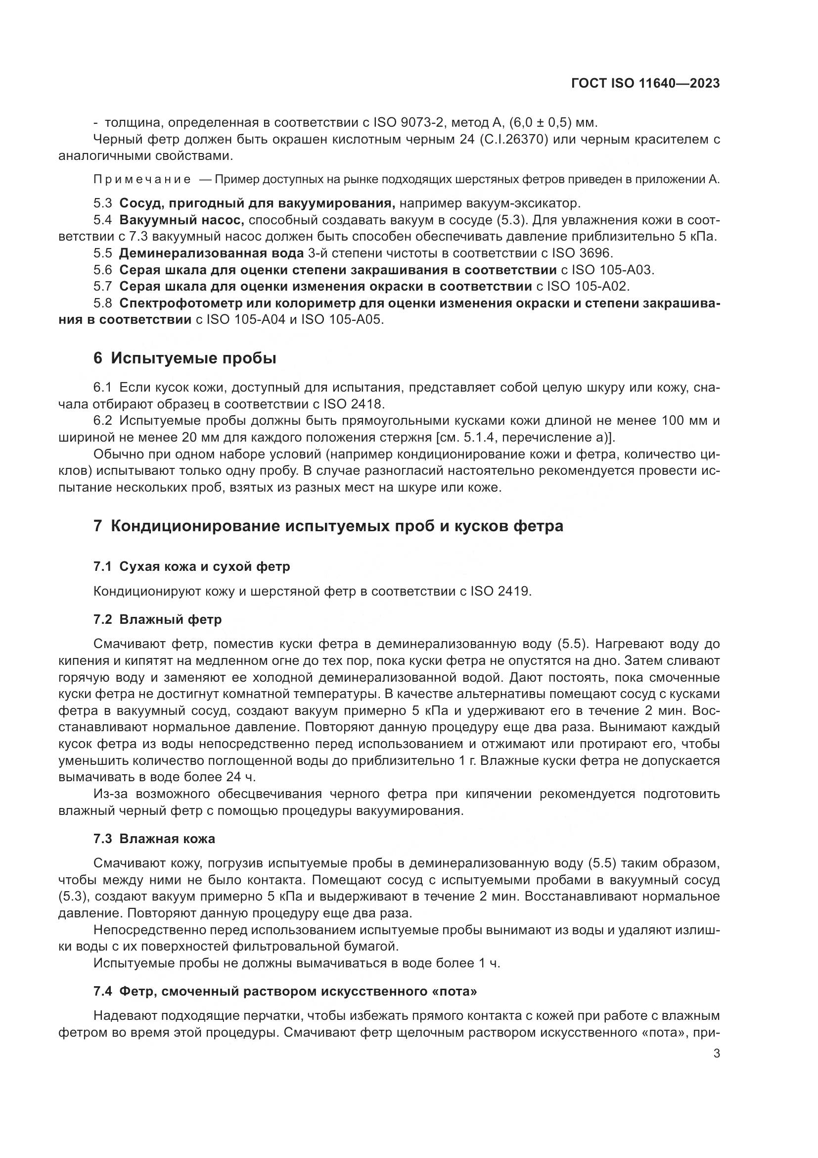 ГОСТ ISO 11640-2023, страница 7