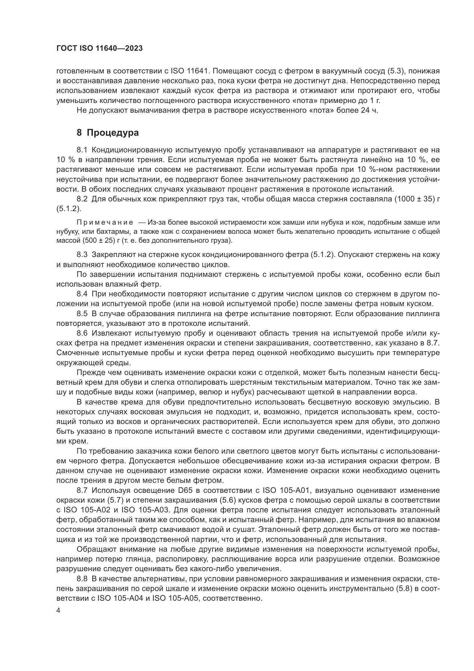 ГОСТ ISO 11640-2023, страница 8