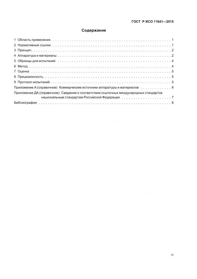 ГОСТ Р ИСО 11641-2015, страница 3