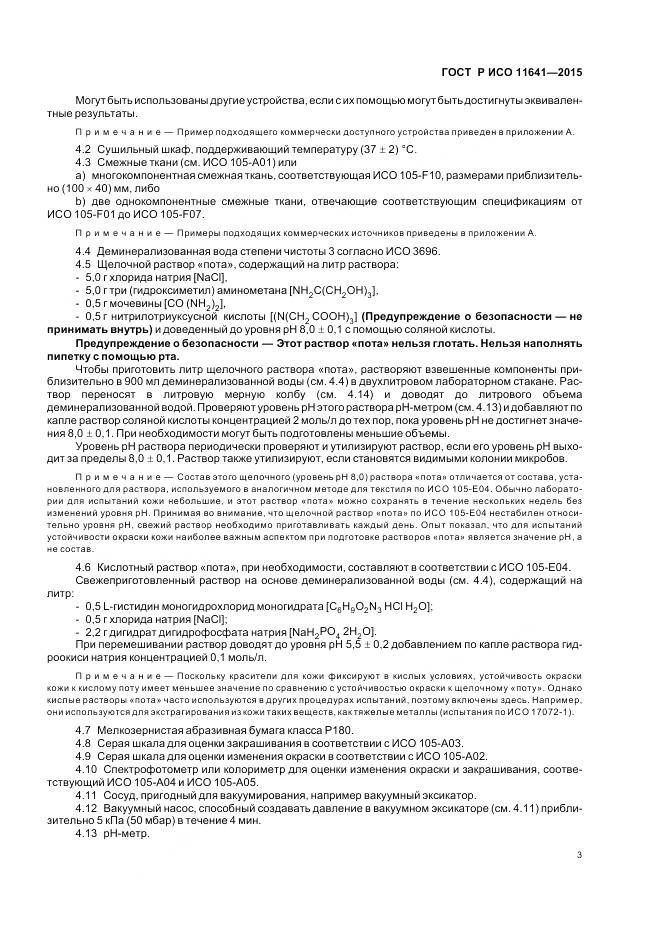 ГОСТ Р ИСО 11641-2015, страница 7