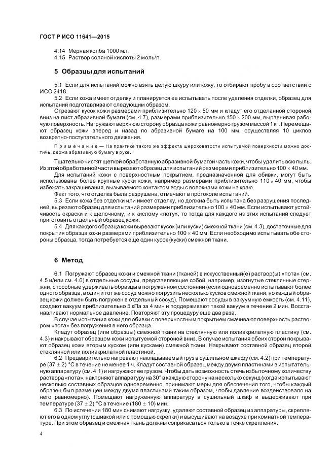 ГОСТ Р ИСО 11641-2015, страница 8