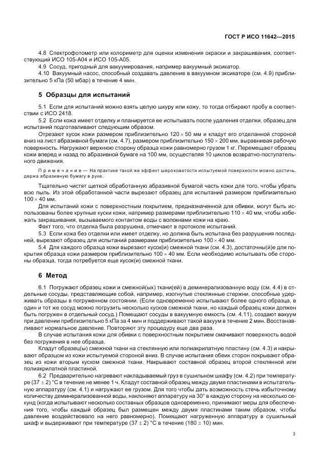 ГОСТ Р ИСО 11642-2015, страница 7