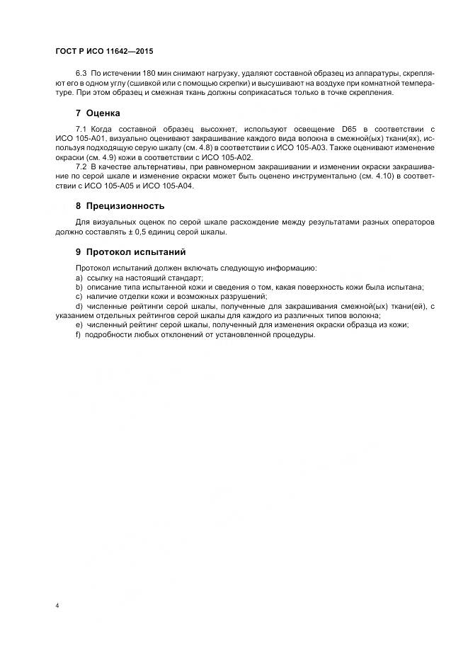 ГОСТ Р ИСО 11642-2015, страница 8