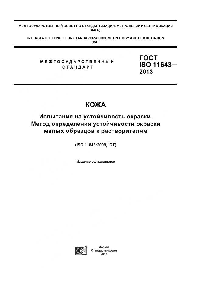 ГОСТ ISO 11643-2013, страница 1