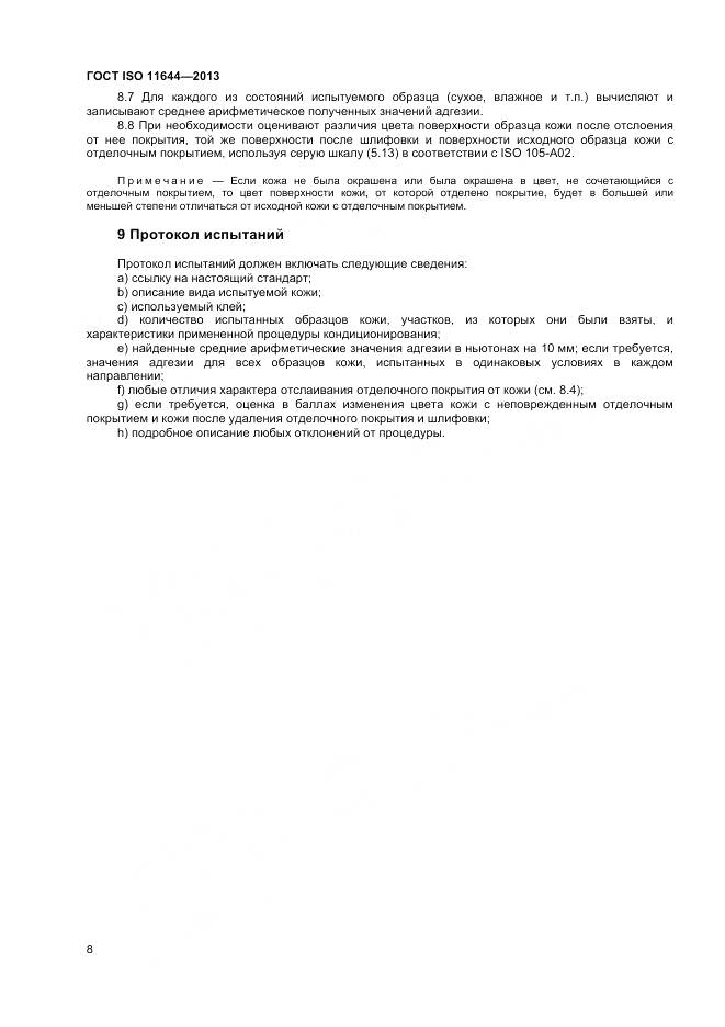 ГОСТ ISO 11644-2013, страница 12