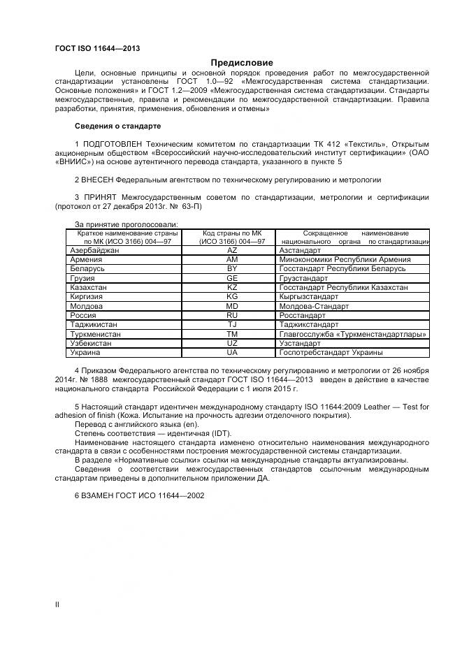 ГОСТ ISO 11644-2013, страница 2