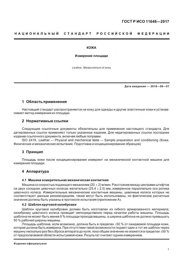 ГОСТ Р ИСО 11646-2017, страница 5