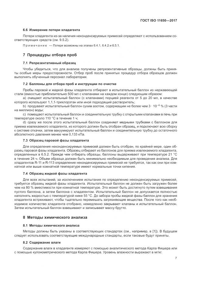 ГОСТ ISO 11650-2017, страница 13