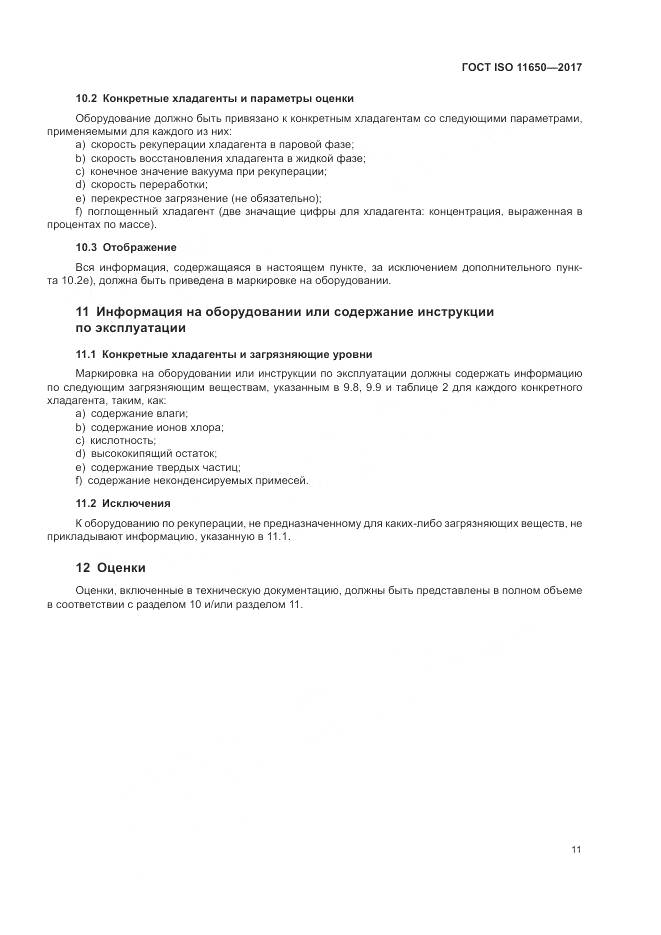ГОСТ ISO 11650-2017, страница 17