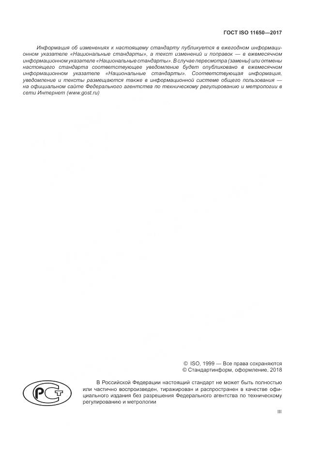 ГОСТ ISO 11650-2017, страница 3