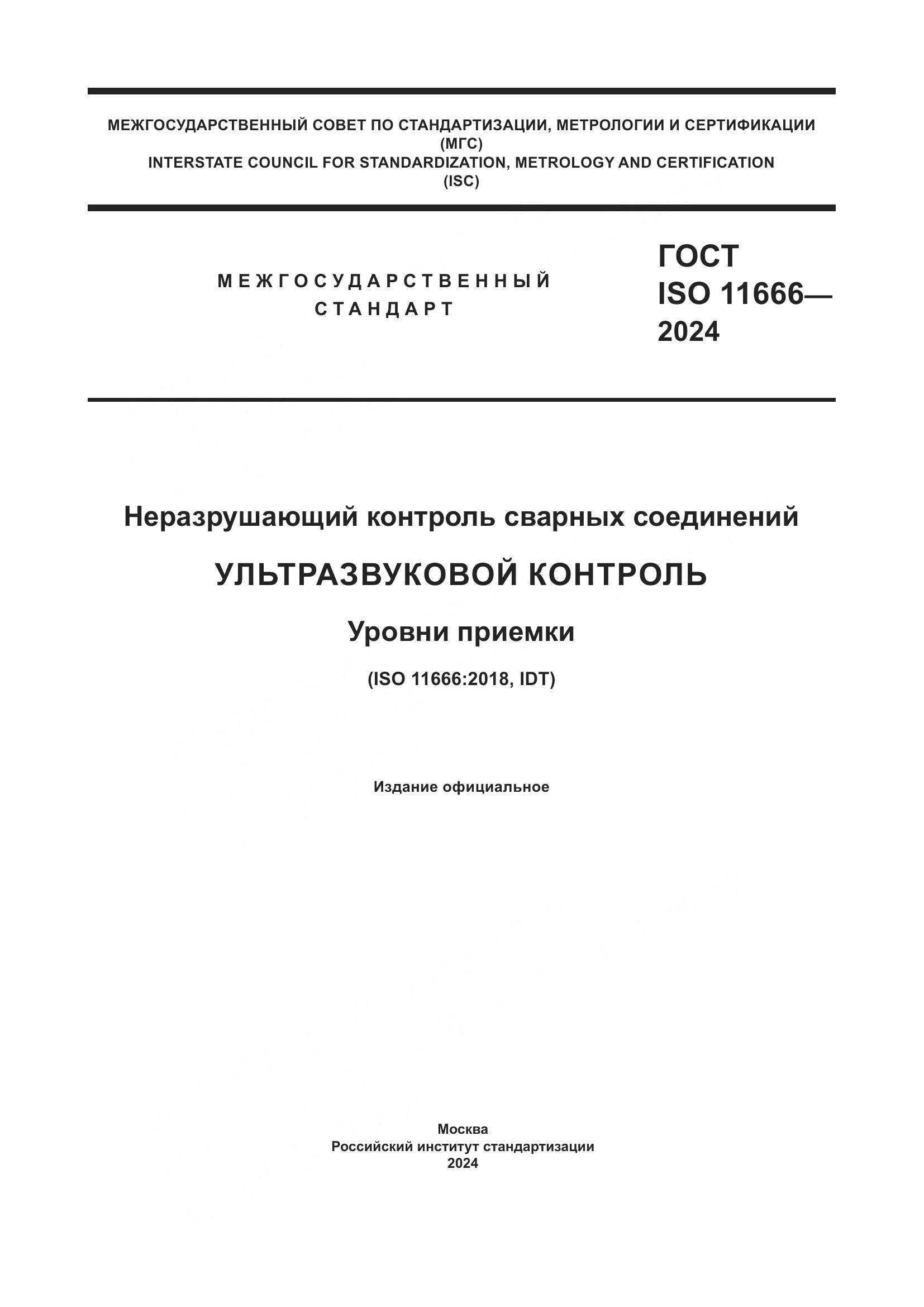 ГОСТ ISO 11666-2024, страница 1
