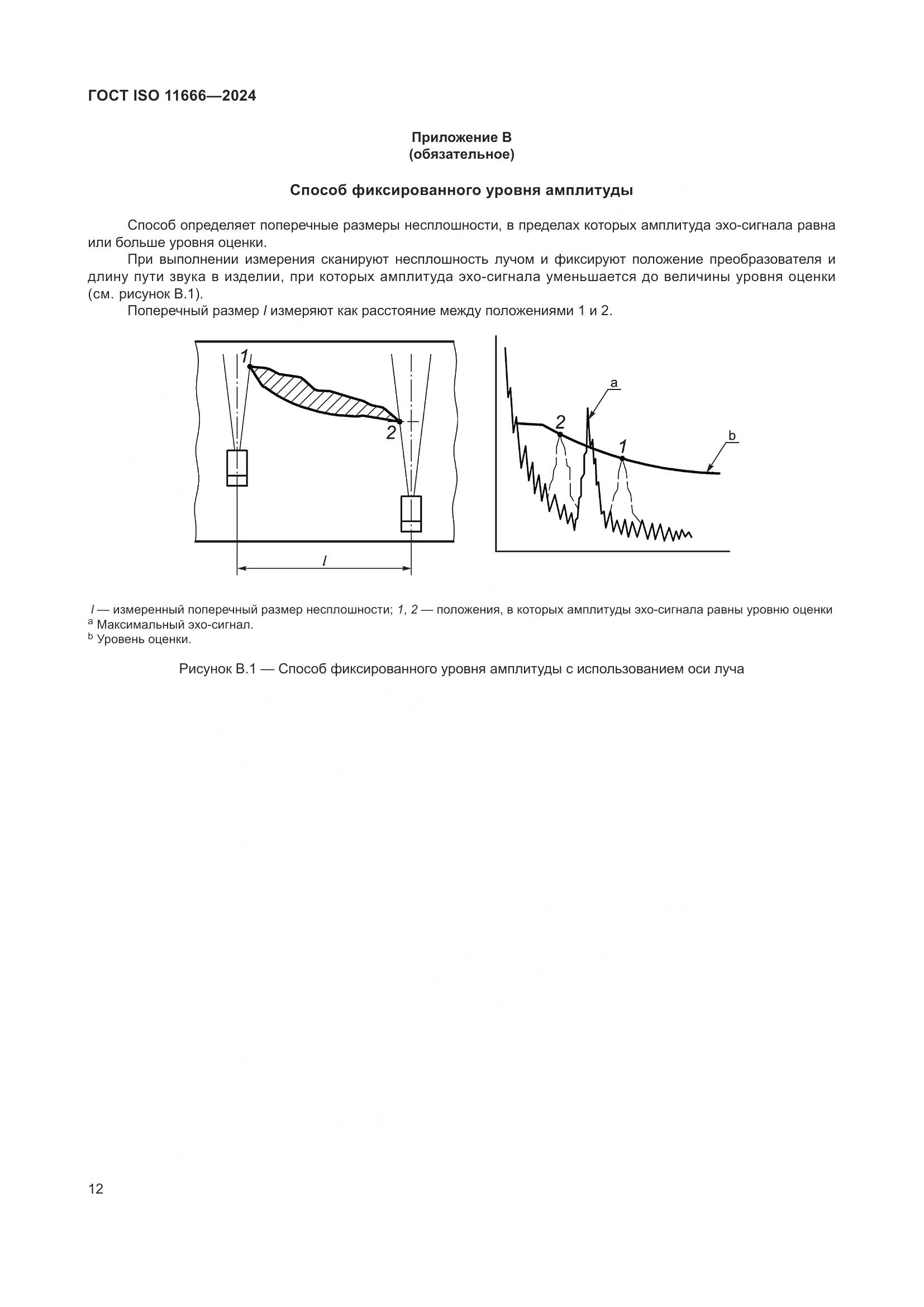 ГОСТ ISO 11666-2024, страница 17